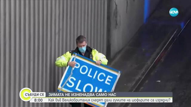 20 пенса срещу глоба от 10 000 паунда: Как британските шофьори следят дали гумите им са изрядни