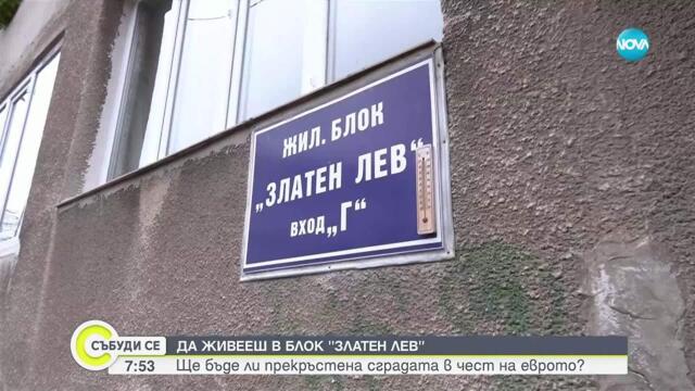 Да живееш в блок „Златен лев“: Ще бъде ли преименувана сградата в чест на еврото?