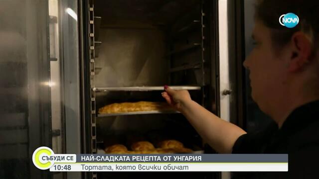 Как приготвят торта Естерхази в Унгария