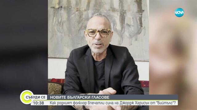 Как родният фолклор впечатли сина на Джордж Харисън от „Бийтълс“?