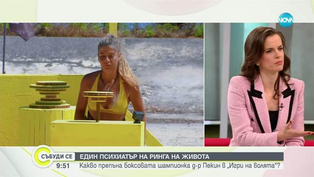 Д-р Пекин: Какво препъна боксовата шампионка в „Игри на волята“?