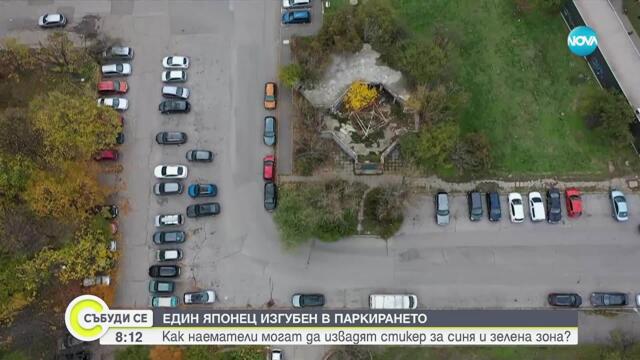 Един японец, изгубен в паркирането: Как наематели могат да си извадят стикер за синя и зелена зона