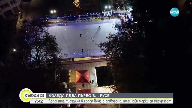 Коледа дойде първо в Русе: Ледената пързалка в града отвори, но с нови мерки за сигурност