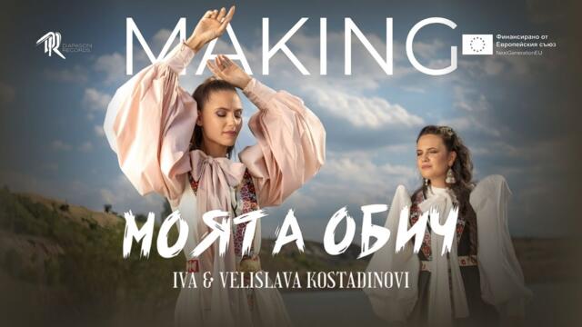 Iva & Velislava Kostadinov / Ива & Велислава Костадинови - Моята обич // #FF1 Зад кулисите
