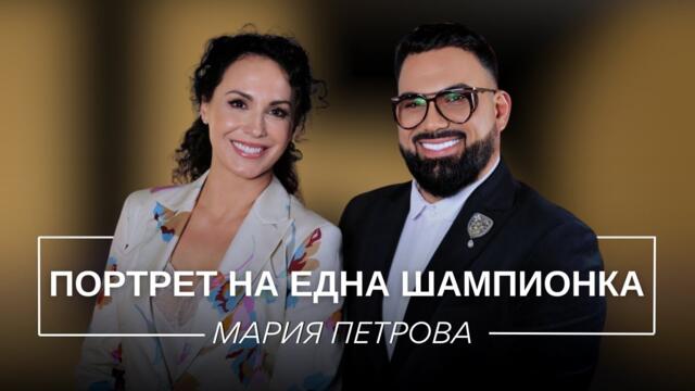 МАРИЯ ПЕТРОВА: ПОРТРЕТ НА ЕДНА ШАМПИОНКА / Мон Дьо: Храмът на историите