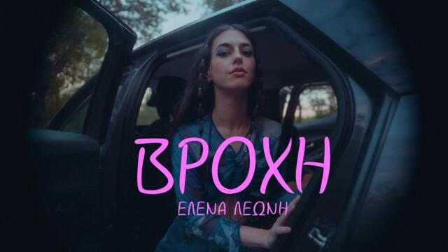 Έλενα Λεώνη-Βροχή (Elena Leoni-Vrohi)