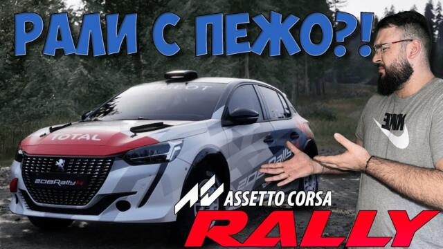 РАЛИ ФРАНЦИЯ С PEUGEOT Rally 4 В Assetto Corsa Rally!