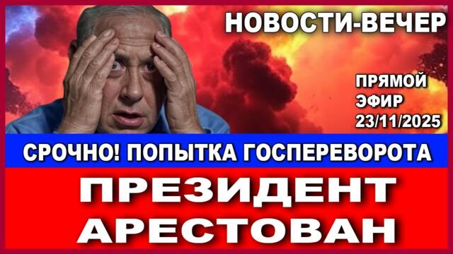 Срочно! Попытка госпереворота! Президент арестован. Новости-вечер. 23/11/2025