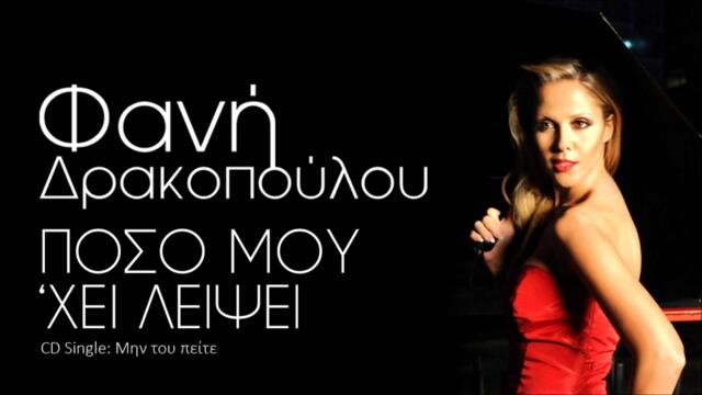 Φανή Δρακοπούλου - Πόσο Μου 'Χει Λείψει | Official Audio Release (HQ)