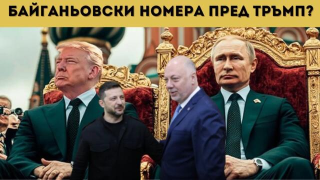 ОБРАТ! БОРИСОВ СМЕНИ ПОЗИЦИЯТА СИ ЗА УКРАЙНА?!