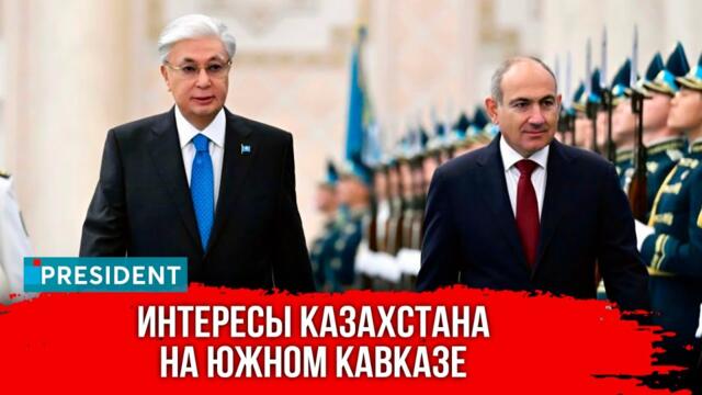 Казахстан и Армения по-новому строят логистику | President