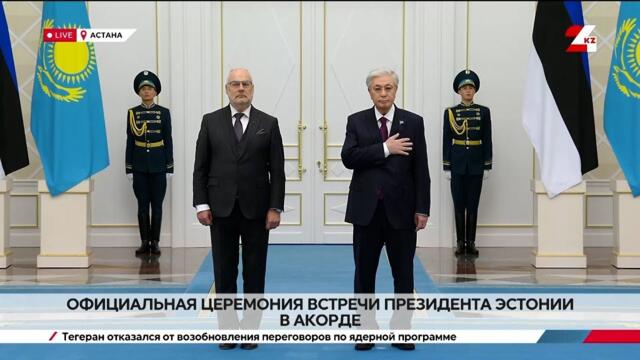 Торжественная церемония встречи президента Эстонии Алара Кариса. LIVE