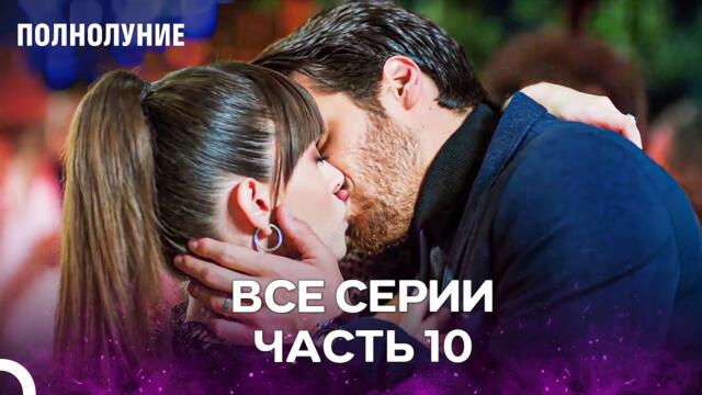 Полнолуние Серия 10 - Сгорим В Пламени Друг Друга