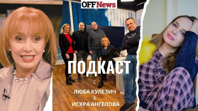 Люба Кулезич: На дъното сме. Преходът на мутрите се провали. (подкаст)