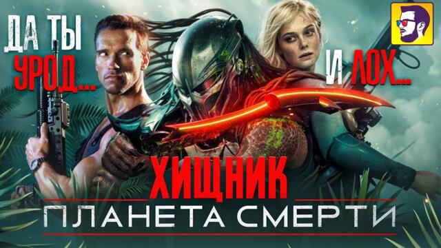 Новый Хищник: Планета смерти - Шварценеггер плакал пока смотрел. Обзор франшизы и новинки