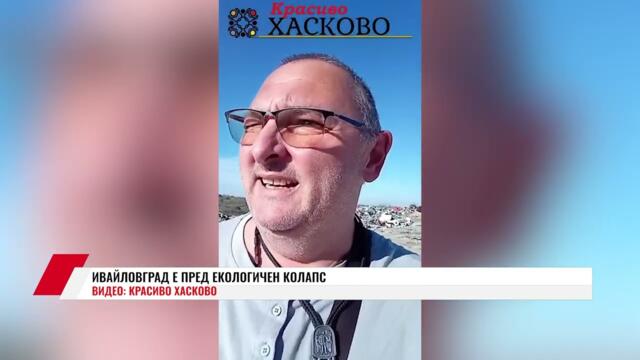 ИВАЙЛОВГРАД Е ПРЕД ЕКОЛОГИЧЕН КОЛАПС