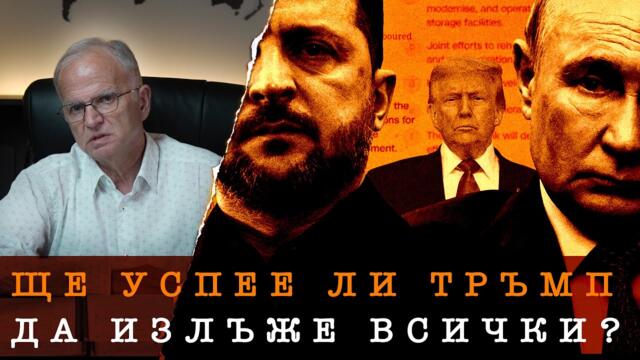 НОВИЯТ ПЛАН НА ТРЪМП И ГЕОСТРАТЕГИЯТА НА САЩ