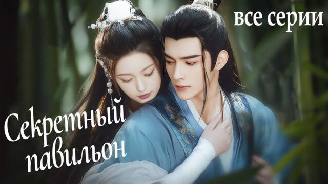 Секретный павильон ВСЕ СЕРИИ (русская озвучка) дорама Pavilion Secrets, 君面似桃花