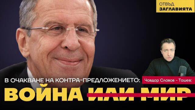 ВОЙНА И̶Л̶И̶ ̶М̶И̶Р̶ - Отвъд заглавията