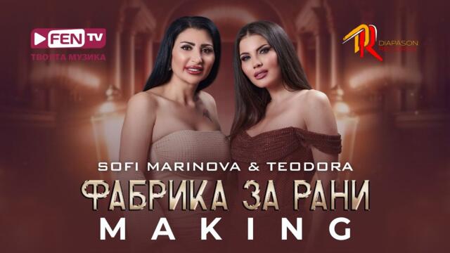 TEODORA & SOFI MARINOVA / ТЕОДОРА & СОФИ МАРИНОВА - Фабрика за рани (Making) // Зад кулисите