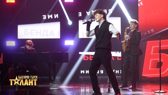 Бенда без име с вълнуващо музикално изпълнение I България търси талант