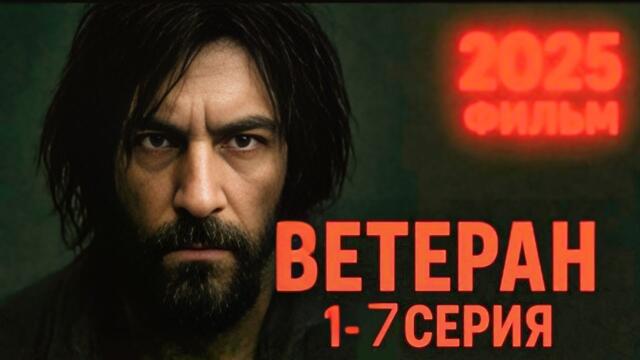 ВЕТЕРАН (2025) — 1-4 серии | Новый Русский Боевик 2025 | Детективный Сериал 2025 PIXEL PAL KAHANI