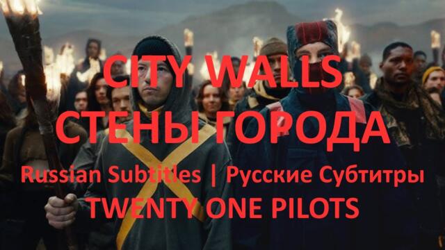 City Walls | Russian Subtitles | Русские субтитры | Twenty One Pilots