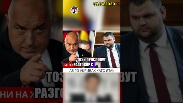 Борисов като "ятак" на Цветан Василев #дневенред #българия #борисов #политика