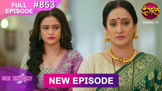 Mann Atisundar | 23 Nov 2025 | Full Episode 853 | Full HD #Newepisode | Dangal TV