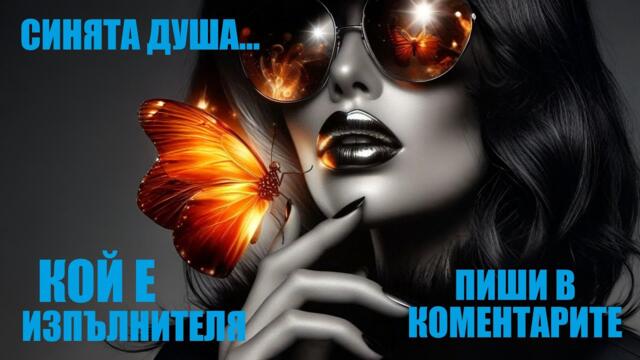 СИНЯТА ДУША- Soul Blue Icon (1950 Style)  Blues Songs of all Time