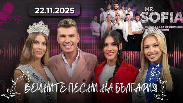 Модният брой на „Вечните песни“ – Mister Sofia 2025 & Мис Пазарджик