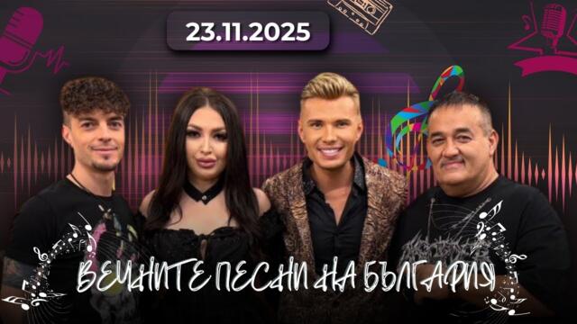 Юбилейният спектакъл „60 години Радо Шишарката“