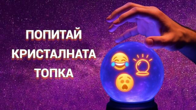 😂🔮 Попитай Кристалната Топка – смях гарантиран!