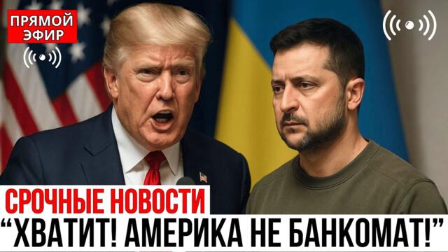 Трамп ЖЁСТКО осадил Зеленского прямо перед камерами — “ХВАТИТ ГОВОРИТЬ ЕРУНДУ! АМЕРИКА НЕ БАНКОМАТ!” 2025-11-24 02:11