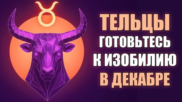 ТЕЛЕЦ ♉️ Декабрь — месяц денег! Когда придёт изобилие и что откроет полнолуние? Гороскоп