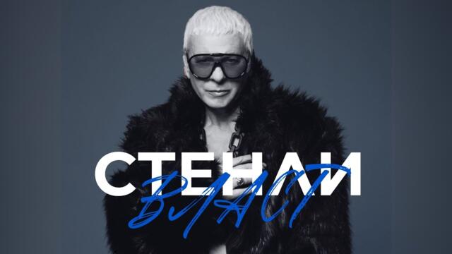 STENLI - VLAST / СТЕНЛИ - Власт (feat. @Innerglow) [Official Music Video]