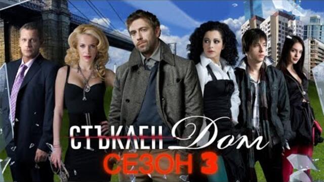 Стъклен дом   Сезон 3, епизод 1