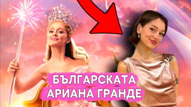 Как ТЯ Стана Гласът на Ариана Гранде