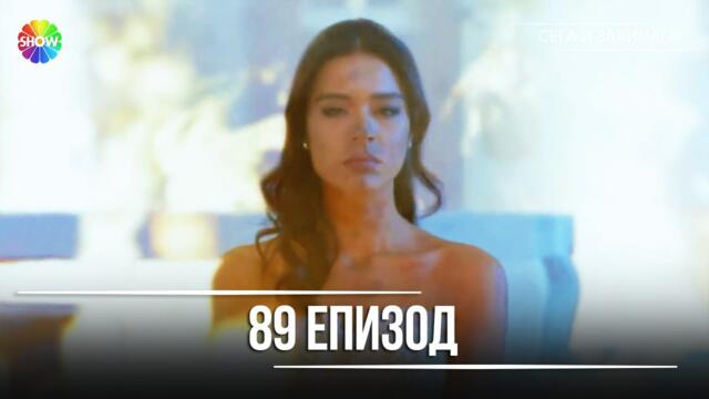 Сега и завинаги | 89. Eпизод (HD)