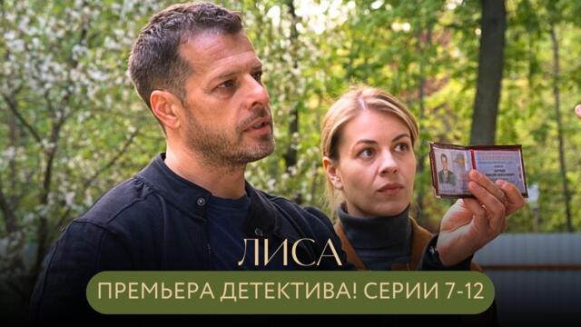 ПРЕМЬЕРА ДЕТЕКТИВА! МЁРТВЫЙ АРТИСТ, УБИТАЯ ЧИНОВНИЦА И МАНЬЯК ИЗ ПРОШЛОГО! Лиса СЕРИИ 7-12