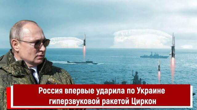 Россия впервые ударила по Украине гиперзвуковой ракетой Циркон