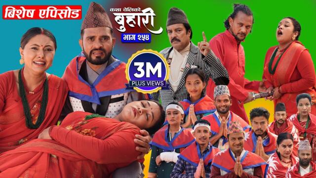 बुहारी भाग - २५४ | BUHARI Episode -254 | कथा चेलीकाे | Nepali Sentimental Serial | 17th Nov 2025