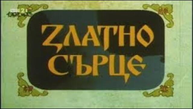 ЗЛАТНО СЪРЦЕ - БГ СЕРИАЛ -  1ЕП -  1985г
