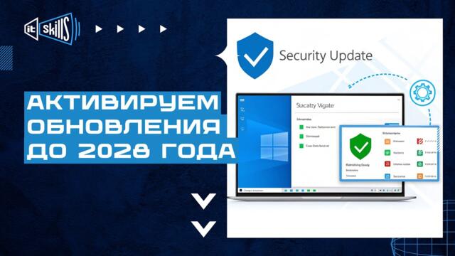 Активируем обновление Windows 10 до 2028 года