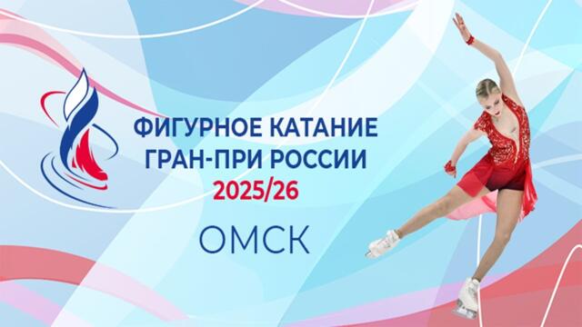 V Этап. ОМСК. 2 день. ГРАН-ПРИ РОССИИ ПО ФИГУРНОМУ КАТАНИЮ 2025/26