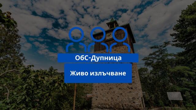 Извънредно заседание №16 на Общински съвет - гр. Дупница