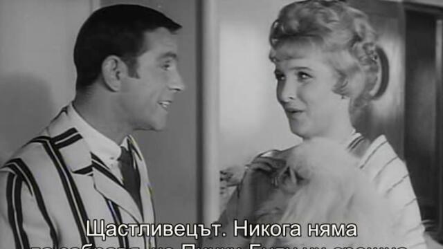 Момичето от кораба (The Girl on the Boat 1961) 1/2