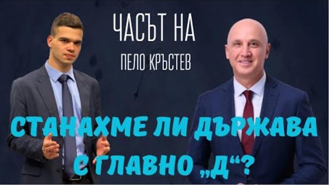 Димитър Найденов: Най-вредният човек за управлението на България за всички времена е Бойко Борисов.