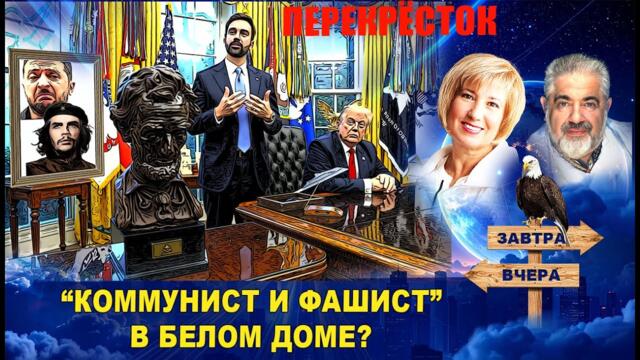 Мэр Нью-Йорка и президент США пожали руки. Зеленский отказывается слушаться Трампа.