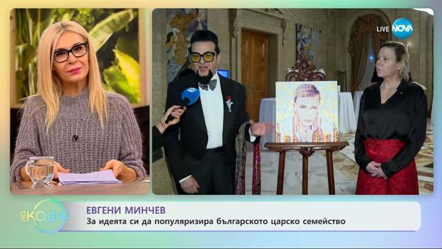 Евгени Минчев: За идеята си да полуляризира българското царско семейство - „На кафе“ (24.11.2025)